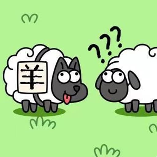الأغنام (羊了羊)